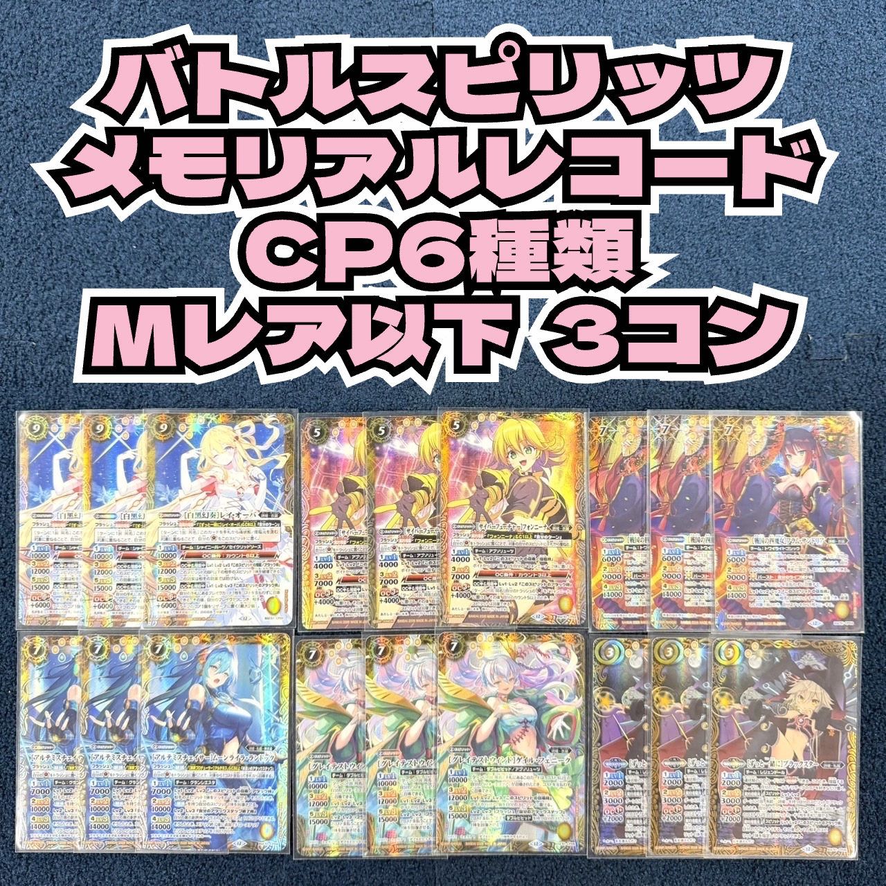 ☆ バトルスピリッツ メモリアルレコード 新規 CP 6種類 ＋ Mレア 以下