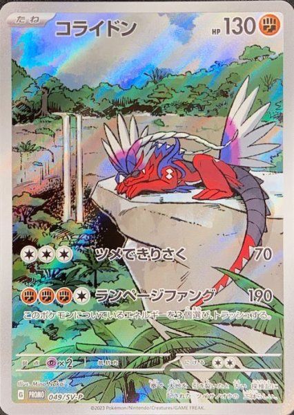 コライドン 《AR仕様》 (プロモ) {049/SV-P} [SV] 1枚 - メルカリ