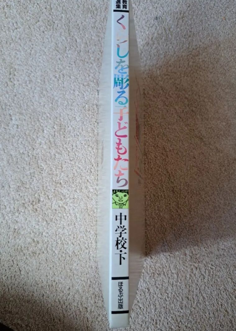 日本教育版画選集 くらしを彫る子どもたち～中学校下 美術 教育 図工