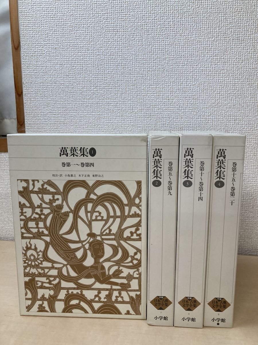 新編 日本古典文学全集 萬葉集 全巻セット／4巻揃 小学館 - メルカリ