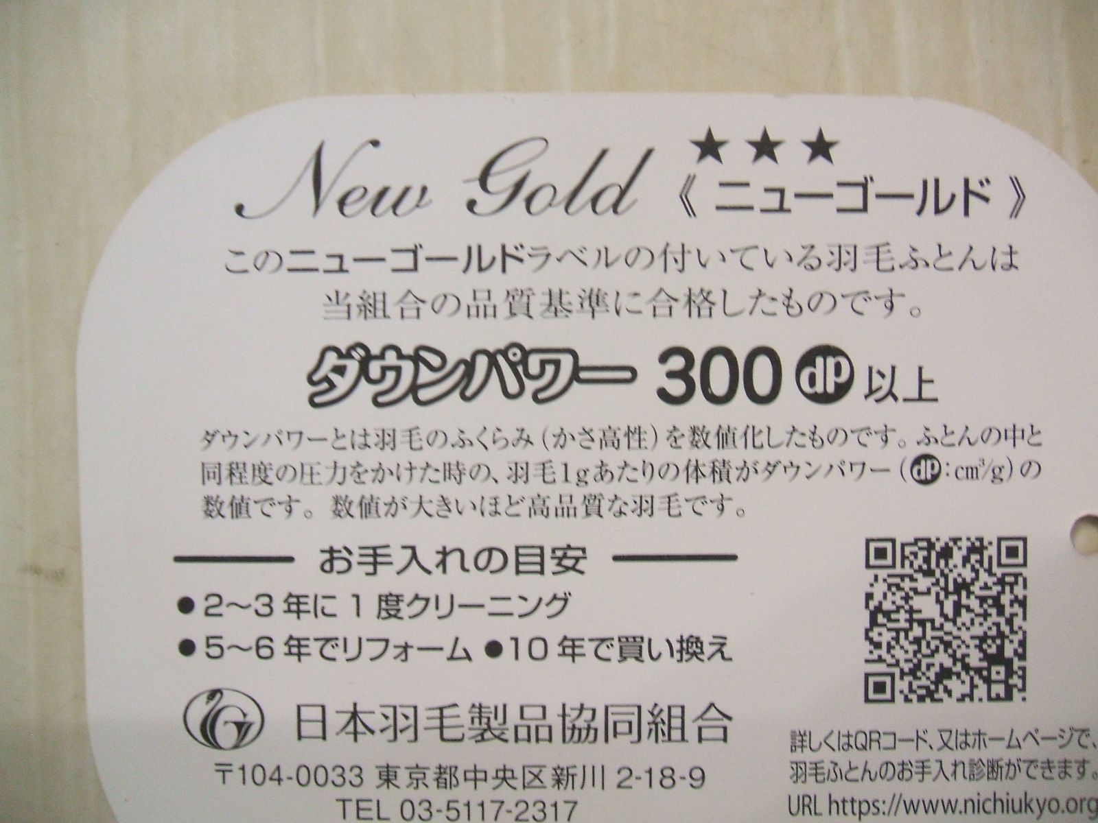 新品＊日本羽毛協同組合保証＊ニューゴールドラベル＊三ツ星＊中綿