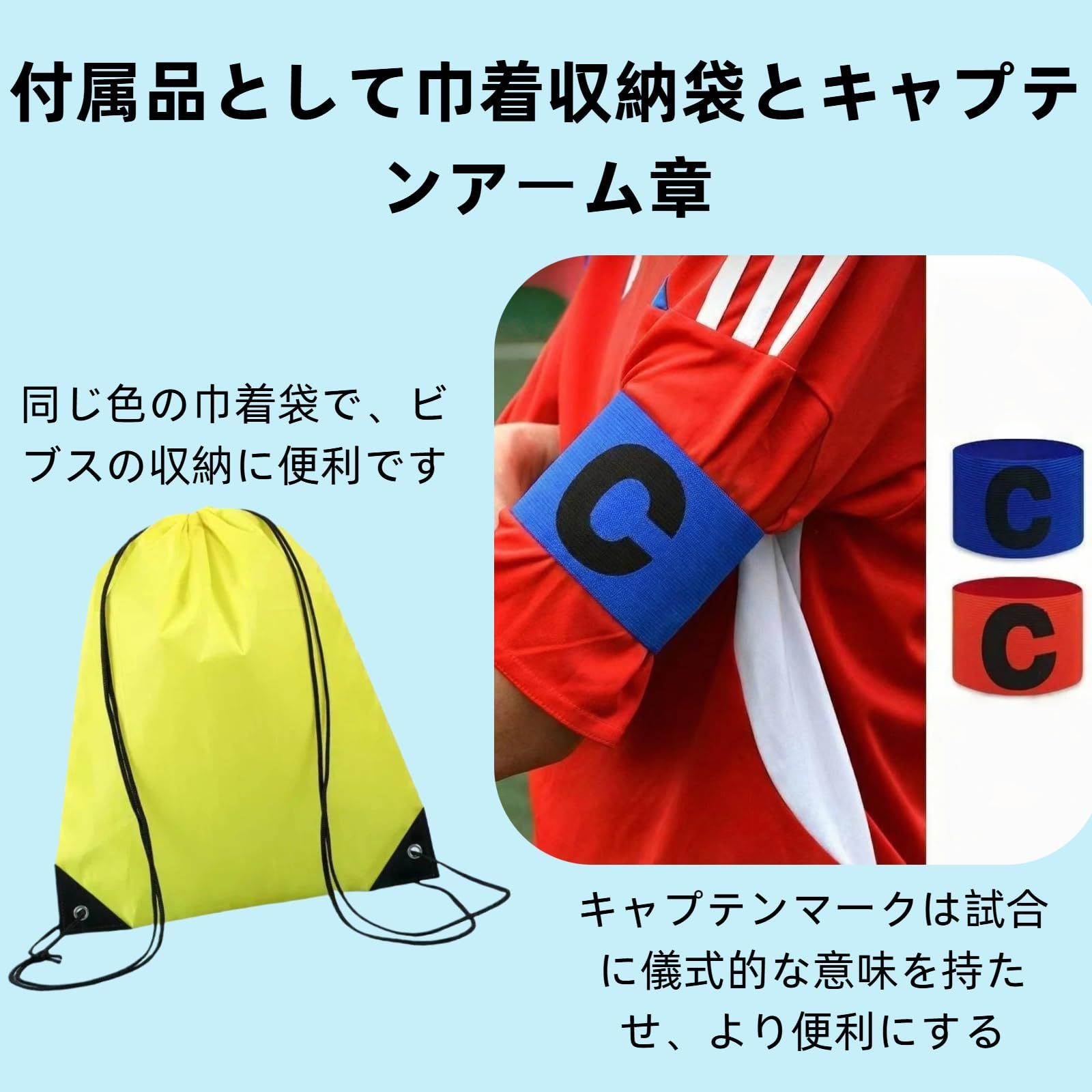 [TOEPODO] ビブス大人用子供用12枚表と裏に番号 1 ～ 12巾着収納袋 1 ～ ビブス大人用子供用12枚表と裏に番号 12巾着収納袋とキャプテンの