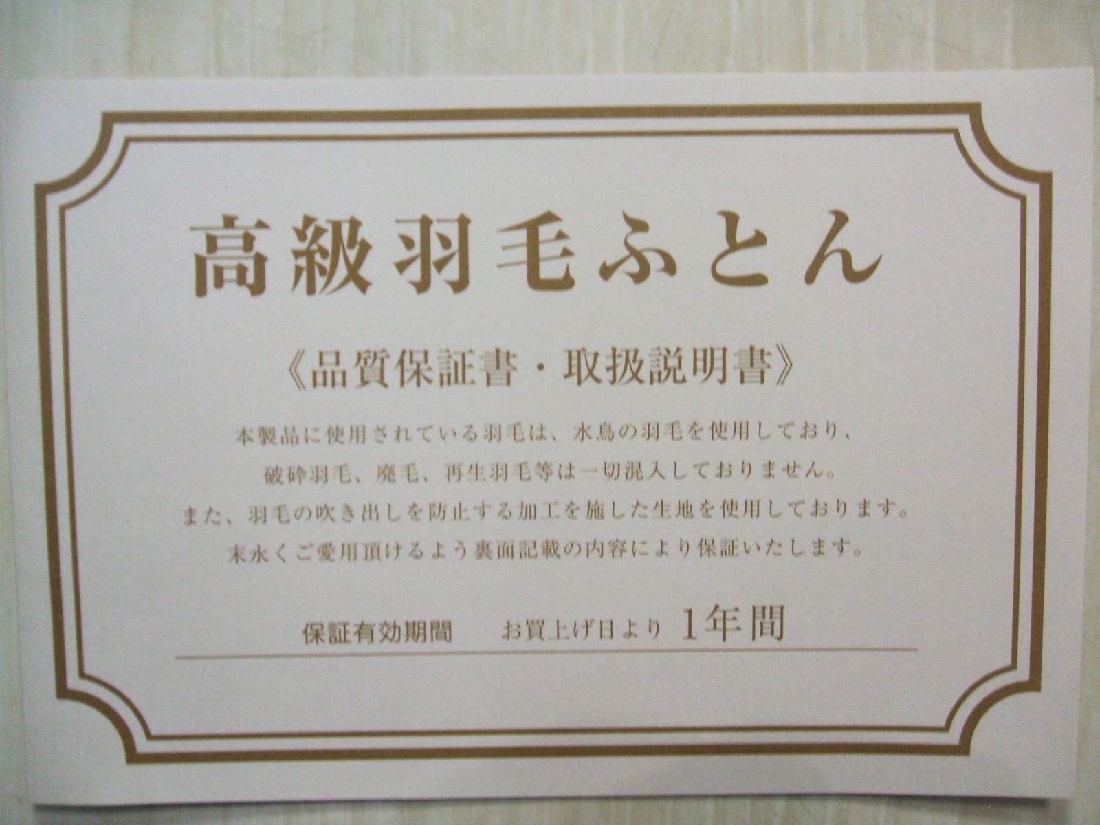 残り僅か＊新品＊日本羽毛協同組合保証ニューゴールドラベル付き