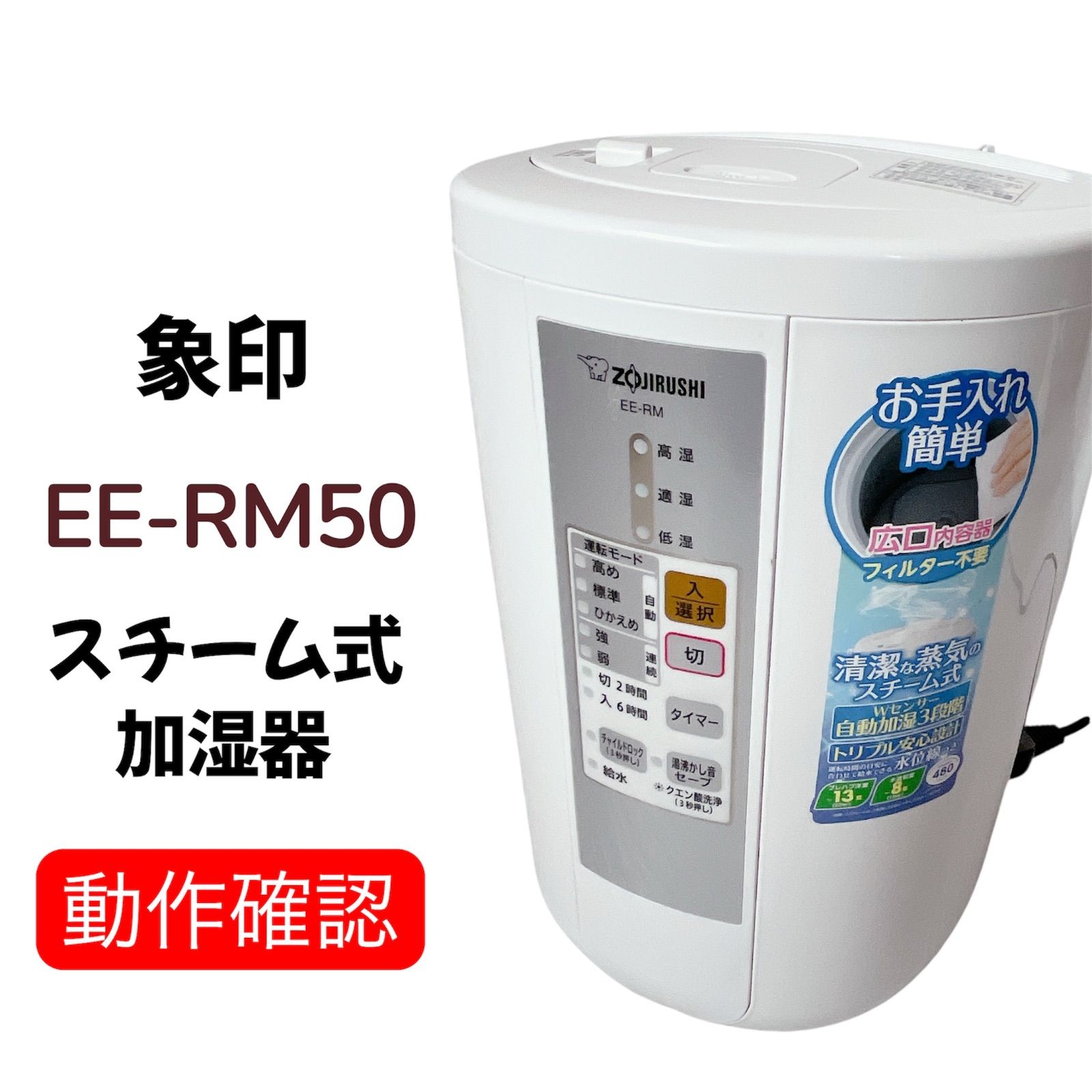 処分セール】象印（ZOJIRUSHI）スチーム式加湿器 型番：EE-RM50 