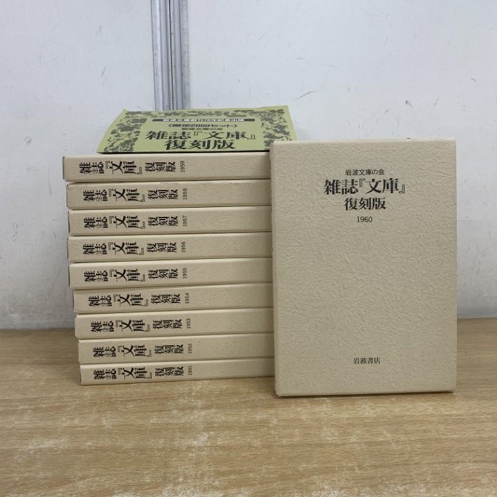 △01)【1点限り!】雑誌「文庫」復刻版 全10巻セット/岩波文庫の会/1951