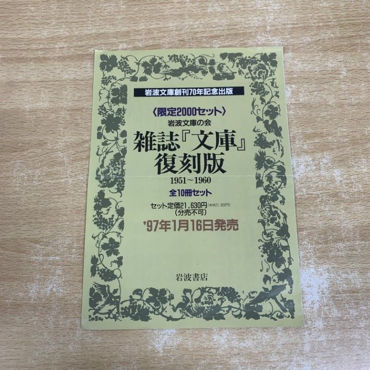 △01)【1点限り!】雑誌「文庫」復刻版 全10巻セット/岩波文庫の会/1951