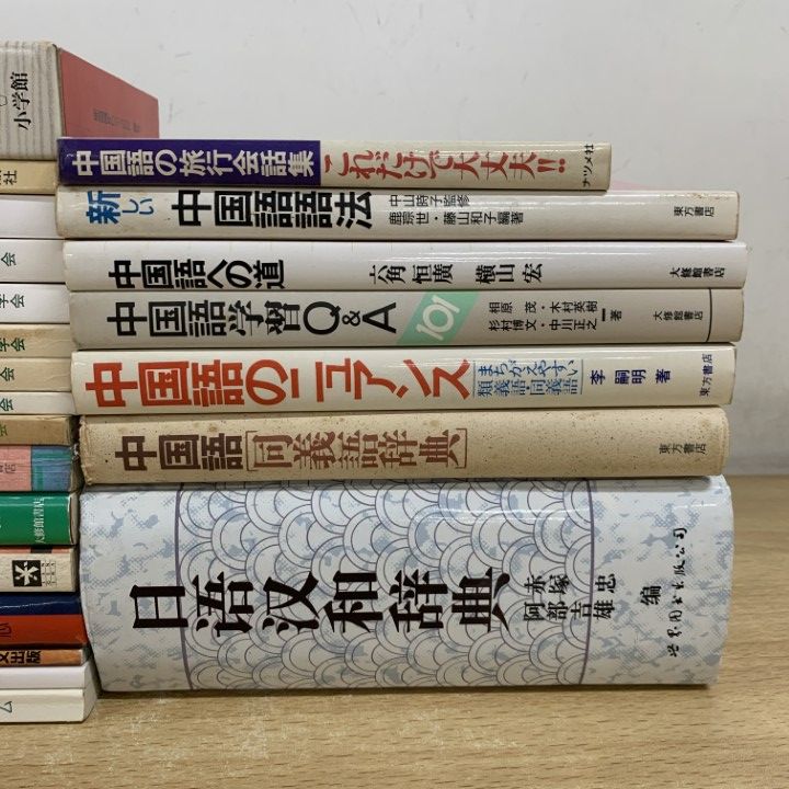 △01)【1点限り!】中国語などの本 まとめ売り約20冊セット/学習/研究