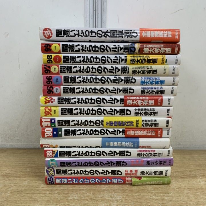 △01)間違いだらけのクルマ選び 1985年度〜1999年度 15冊セット/徳大寺