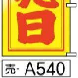 【お得な２枚セット-新品-送料無料】【キャンセル-12営業日で発送-ポスト投函】のぼり 旗 本日特売日（筆のぼり商標登録番号6807113）