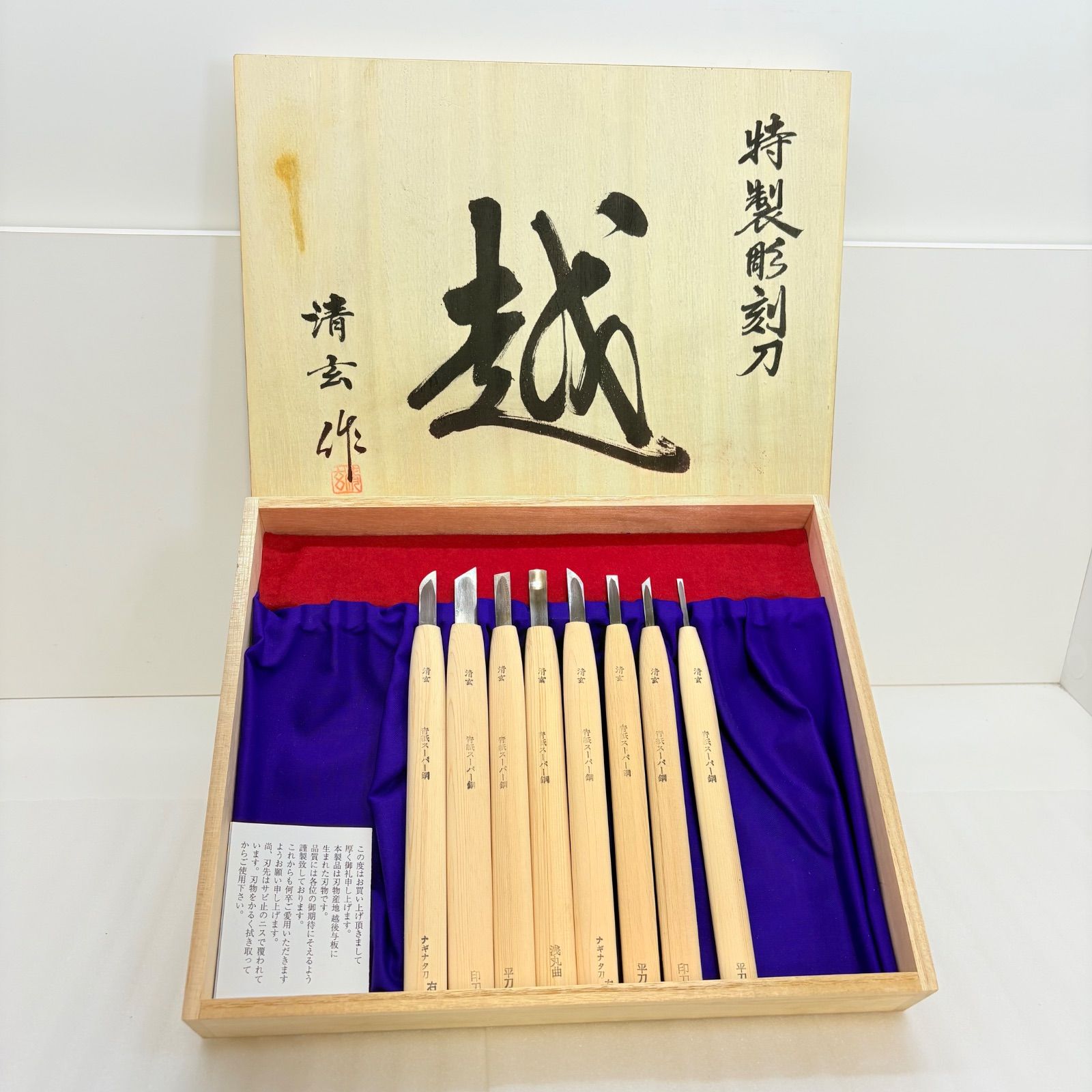 【高級彫刻刀】清玄作 特製彫刻刀 8本セット（15本組のうち欠品あり）越後与板 ?