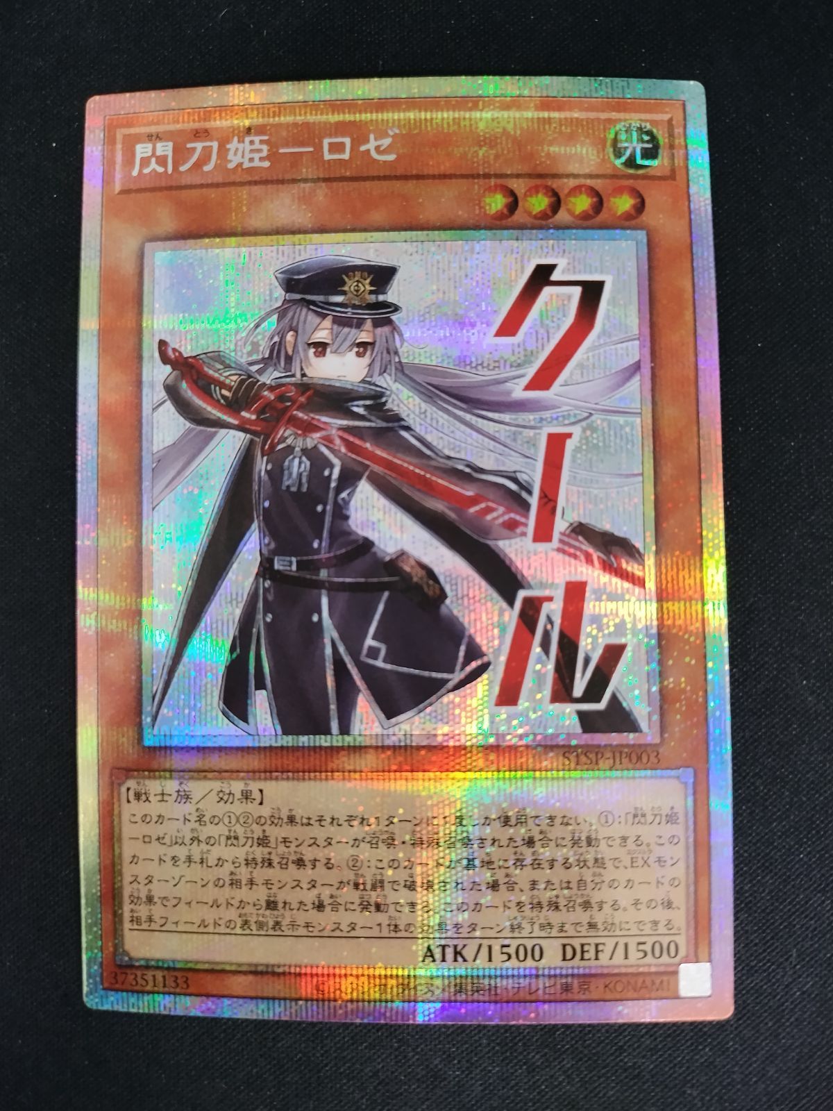 中古TCG】遊戯王OCG 閃刀姫-ロゼ(クール)(プリズマティックシク)【50