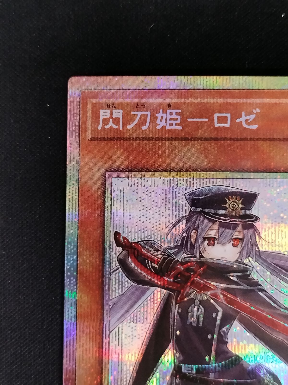 中古TCG】遊戯王OCG 閃刀姫-ロゼ(クール)(プリズマティックシク)【50
