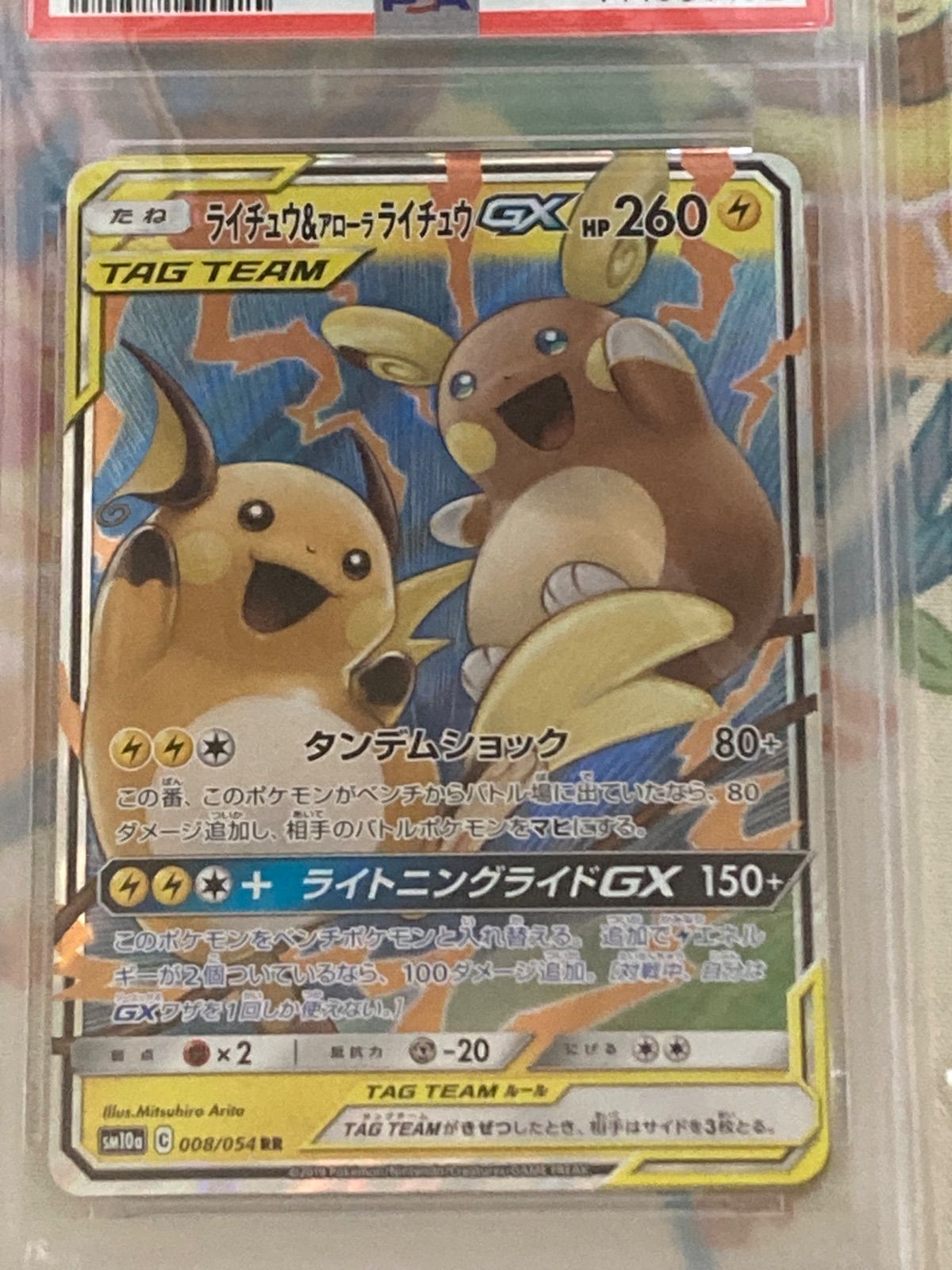 PSA10】 ライチュウ＆アローラライチュウGX RR 008/054 ジージーエンド