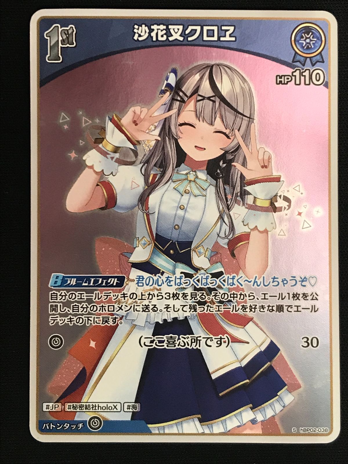 ホロカ　ホロライブ　SEC　沙花叉クロヱ ホロライブOCG ホロカ 沙花叉クロヱ 1st S hBP02-038 トレカ TCG 264