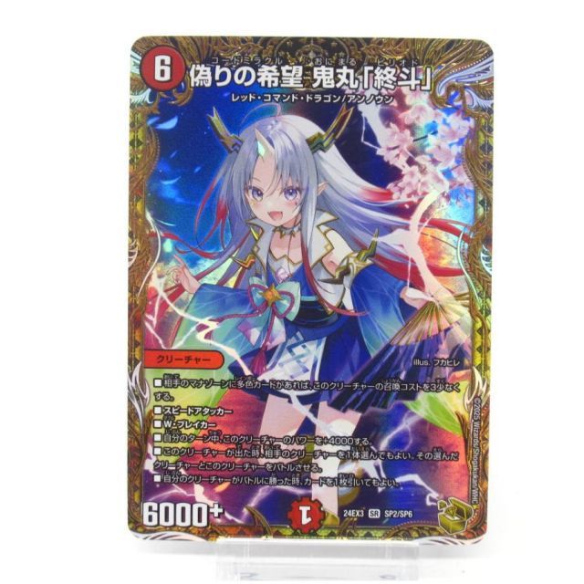 偽りの希望 鬼丸「終斗」 鬼丸ピリオド 金トレジャー 金トレ デュエマ