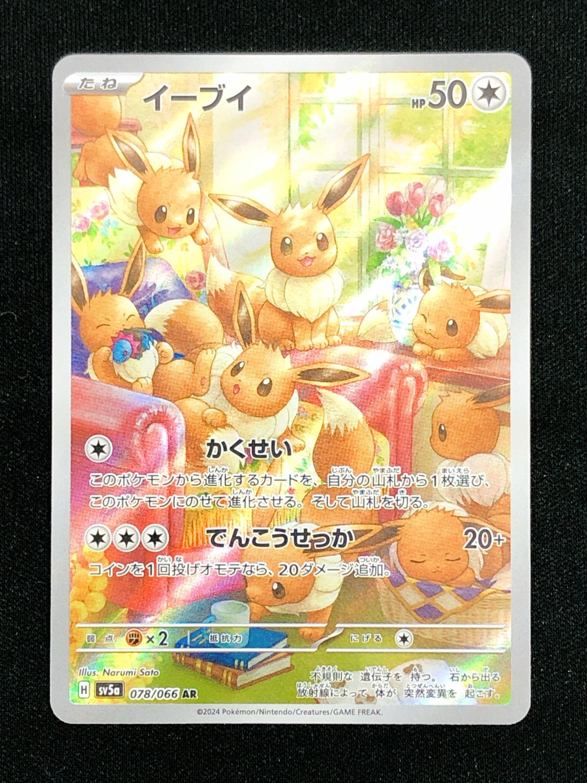 ポケモンカードゲーム ポケカ イーブイ AR SV5a-078 SV5a 強化拡張