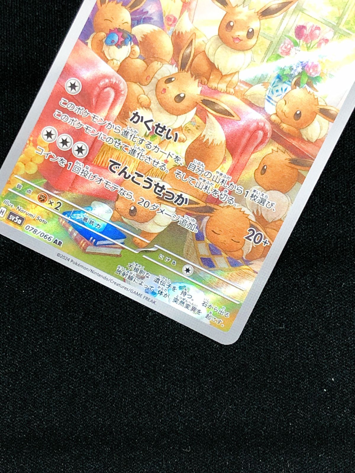 ポケモンカードゲーム ポケカ イーブイ AR SV5a-078 SV5a 強化拡張