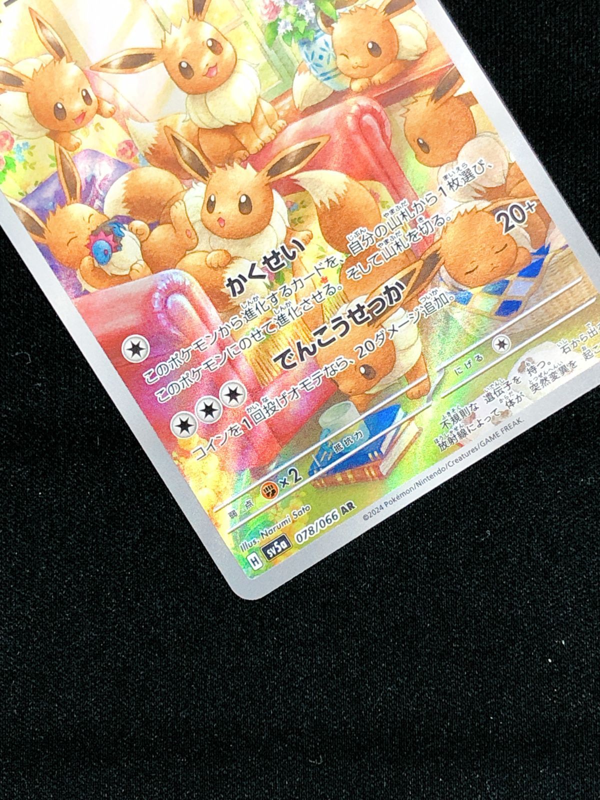 ポケモンカードゲーム ポケカ イーブイ AR SV5a-078 SV5a 強化拡張