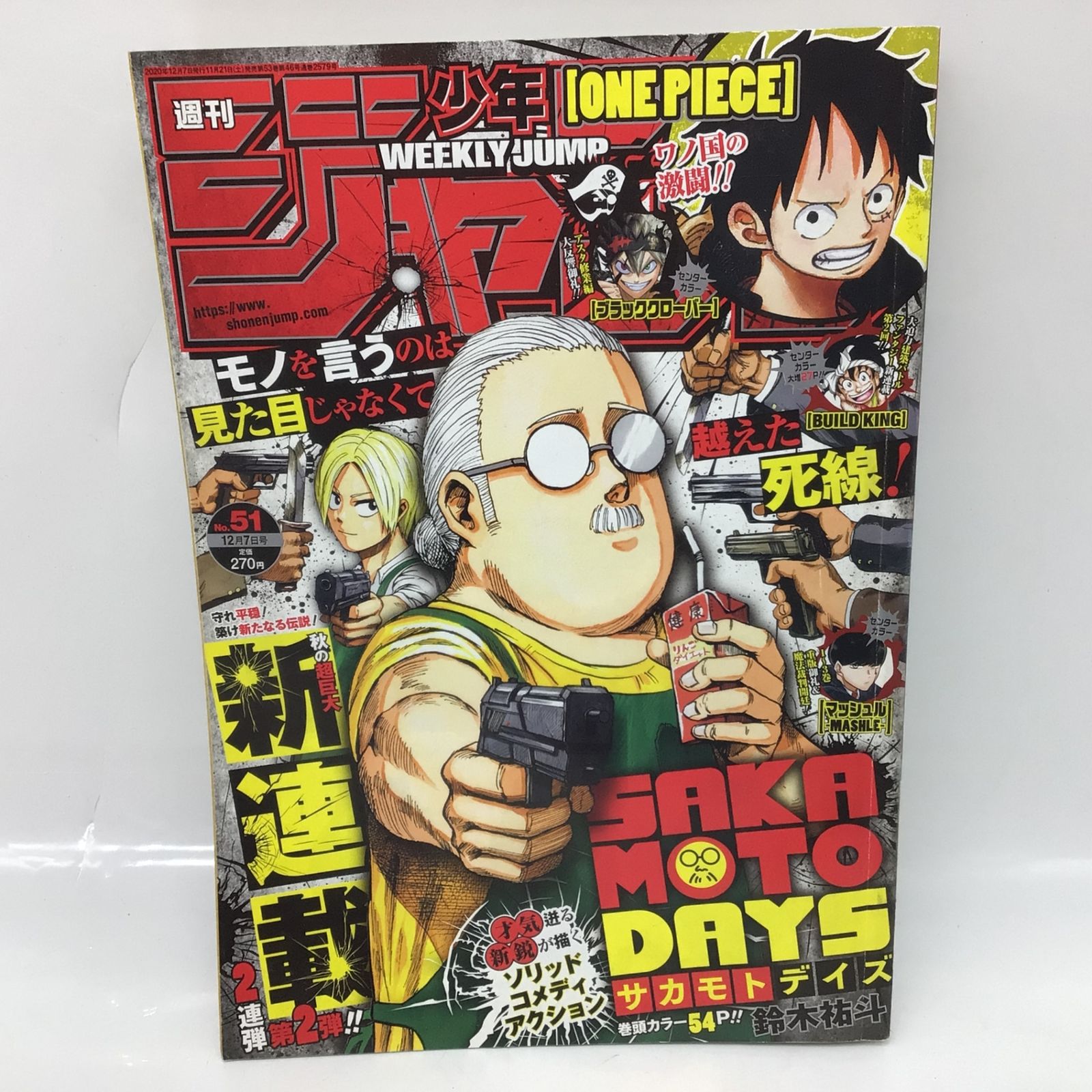 2145 週刊少年ジャンプ 2020年 No.51号 新連載 SAKAMOTO DAYS サカモト