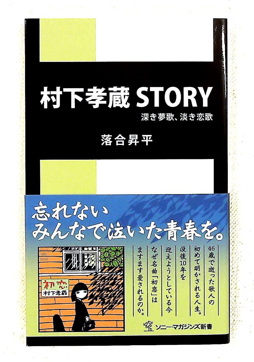 村下孝蔵STORY 深き夢歌、淡き恋歌 落合 昇平 ソニー・マガジンズ新書