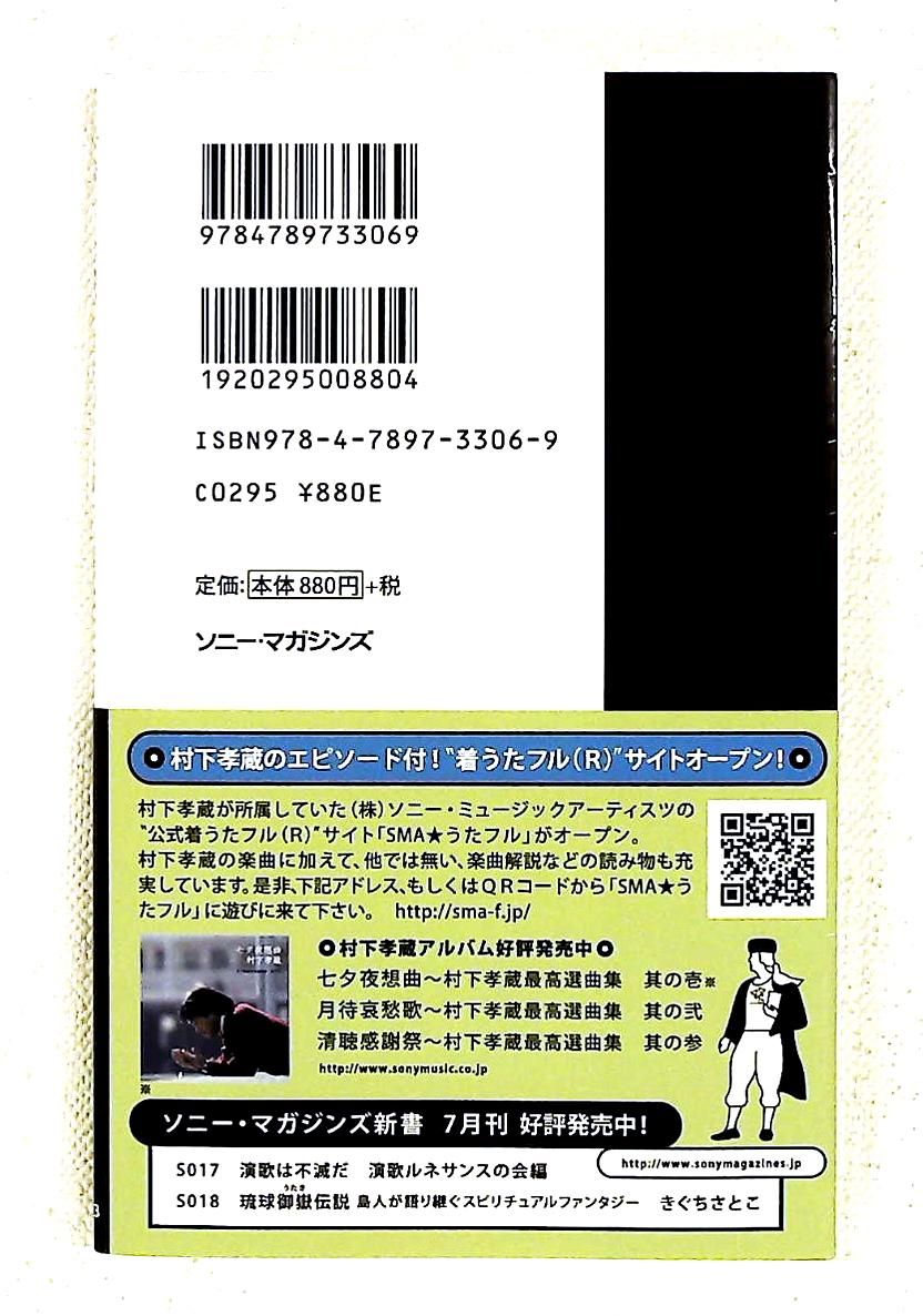 村下孝蔵STORY 深き夢歌、淡き恋歌 落合 昇平 ソニー・マガジンズ新書