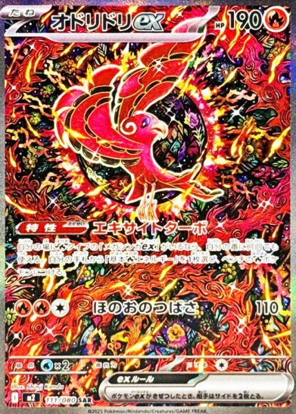 オドリドリex (SAR) {111/080} [M2/インフェルノX] [MEGA] 1枚 - メルカリ