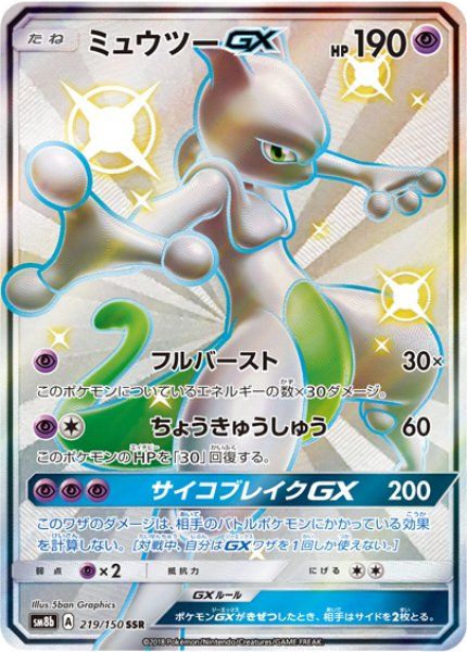 状態ランクA】ミュウツーGX (SSR) {219/150} [SM8b/GXウルトラ 