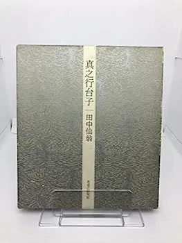 2026年最新】行の行台子の人気アイテム - メルカリ