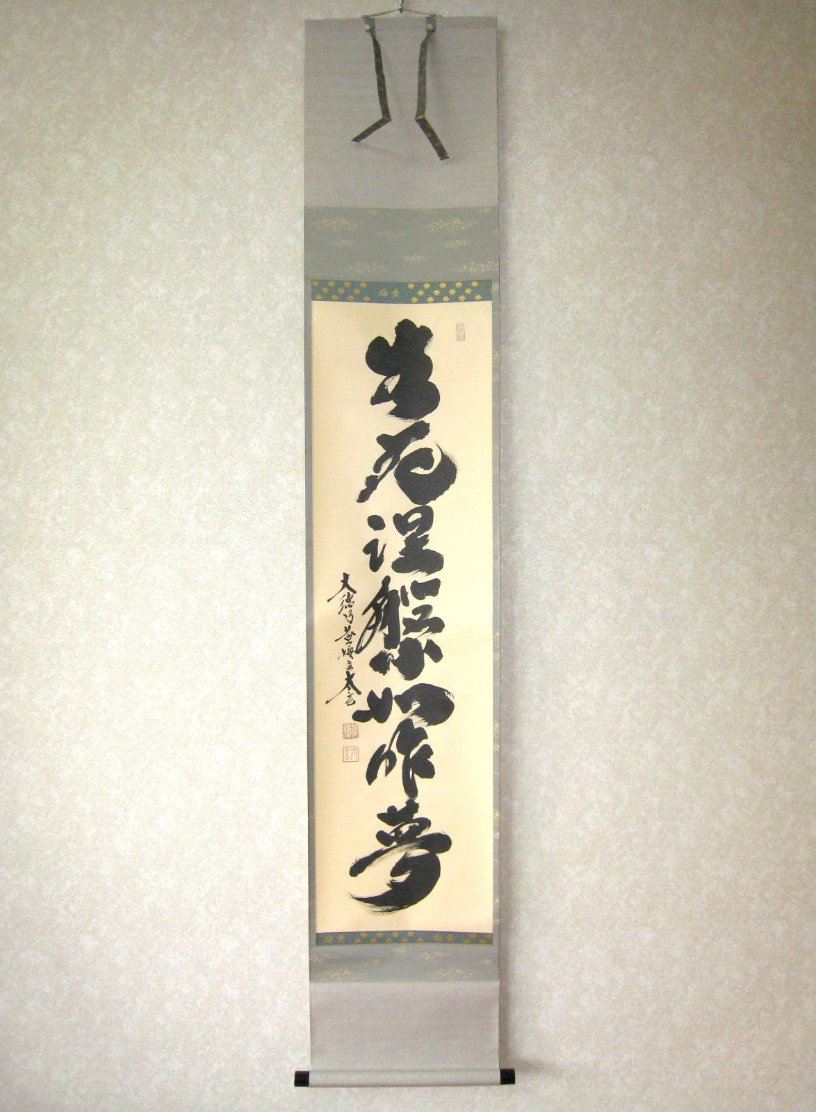 【真筆】茶掛け　生死涅槃如昨夢◆大徳寺 塔頭黄梅院 小林太玄　共箱・タトウ箱付 真筆】茶掛け 茶掛 生死涅槃如昨夢◇大徳寺 塔頭黄梅院 住職 小林太玄