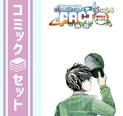 新作登場，定番 【セット】ようこそ!FACT(東京S区第2支部)へ　コミック　1-4巻セット  魚豊 その他