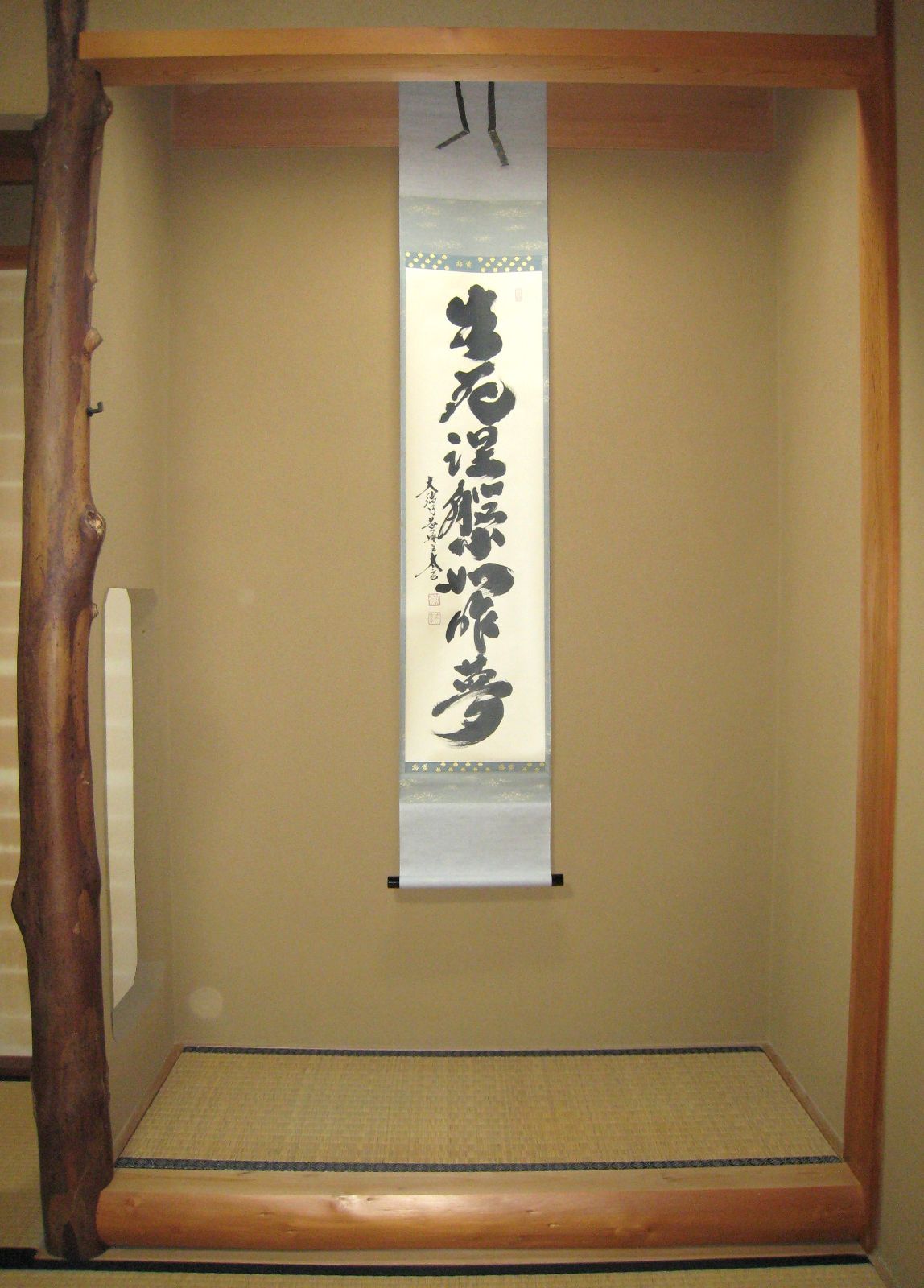 真筆】茶掛け 茶掛 生死涅槃如昨夢◇大徳寺 塔頭黄梅院 住職 小林太玄