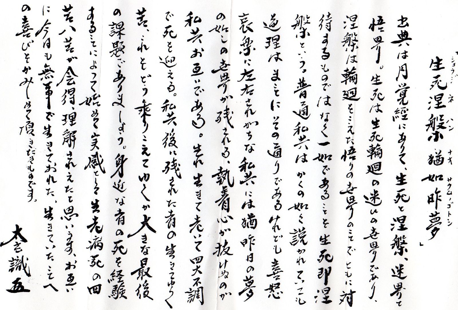 真筆】茶掛け 茶掛 生死涅槃如昨夢◇大徳寺 塔頭黄梅院 住職 小林太玄