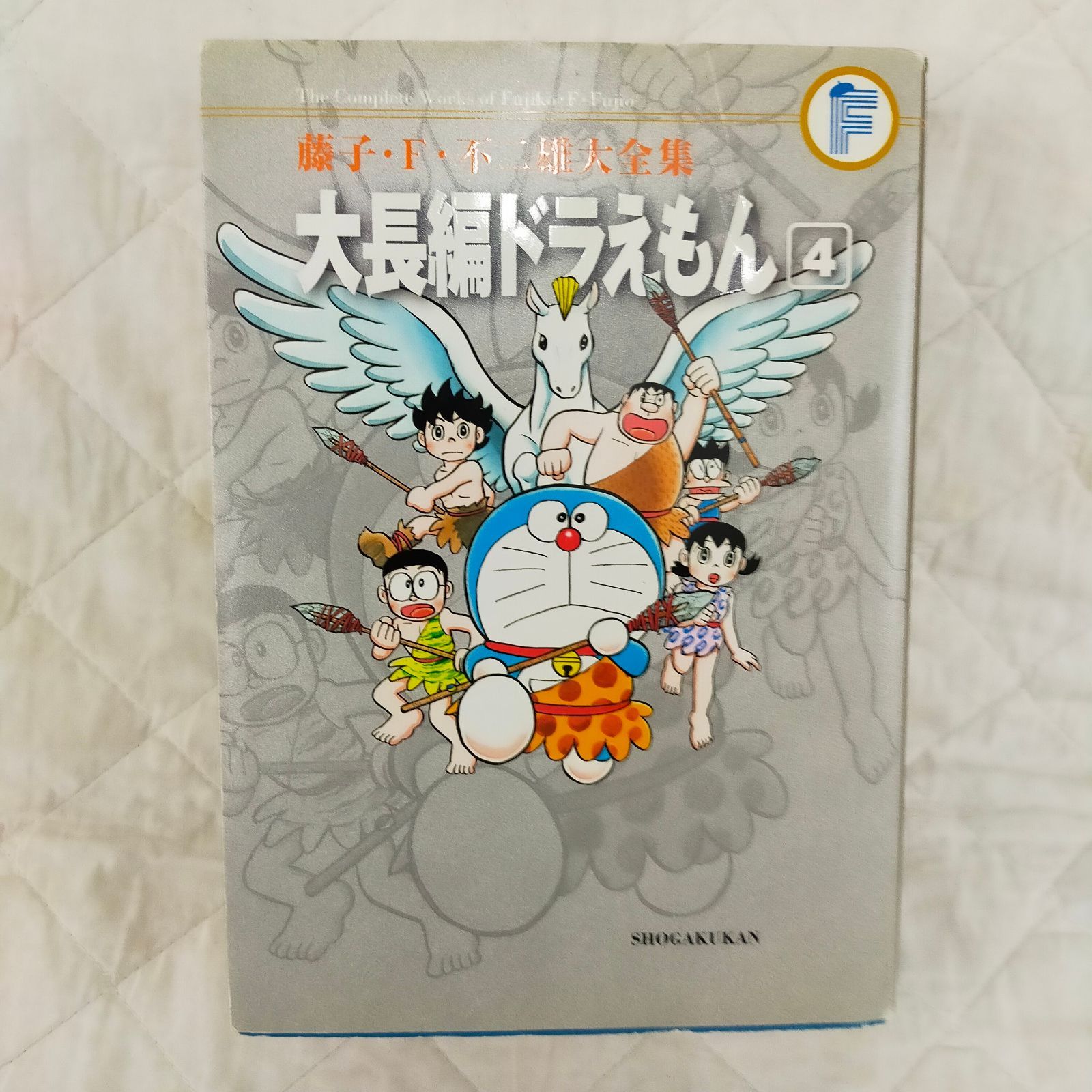藤子・F・不二雄大全集 大長編ドラえもん (4)[Book