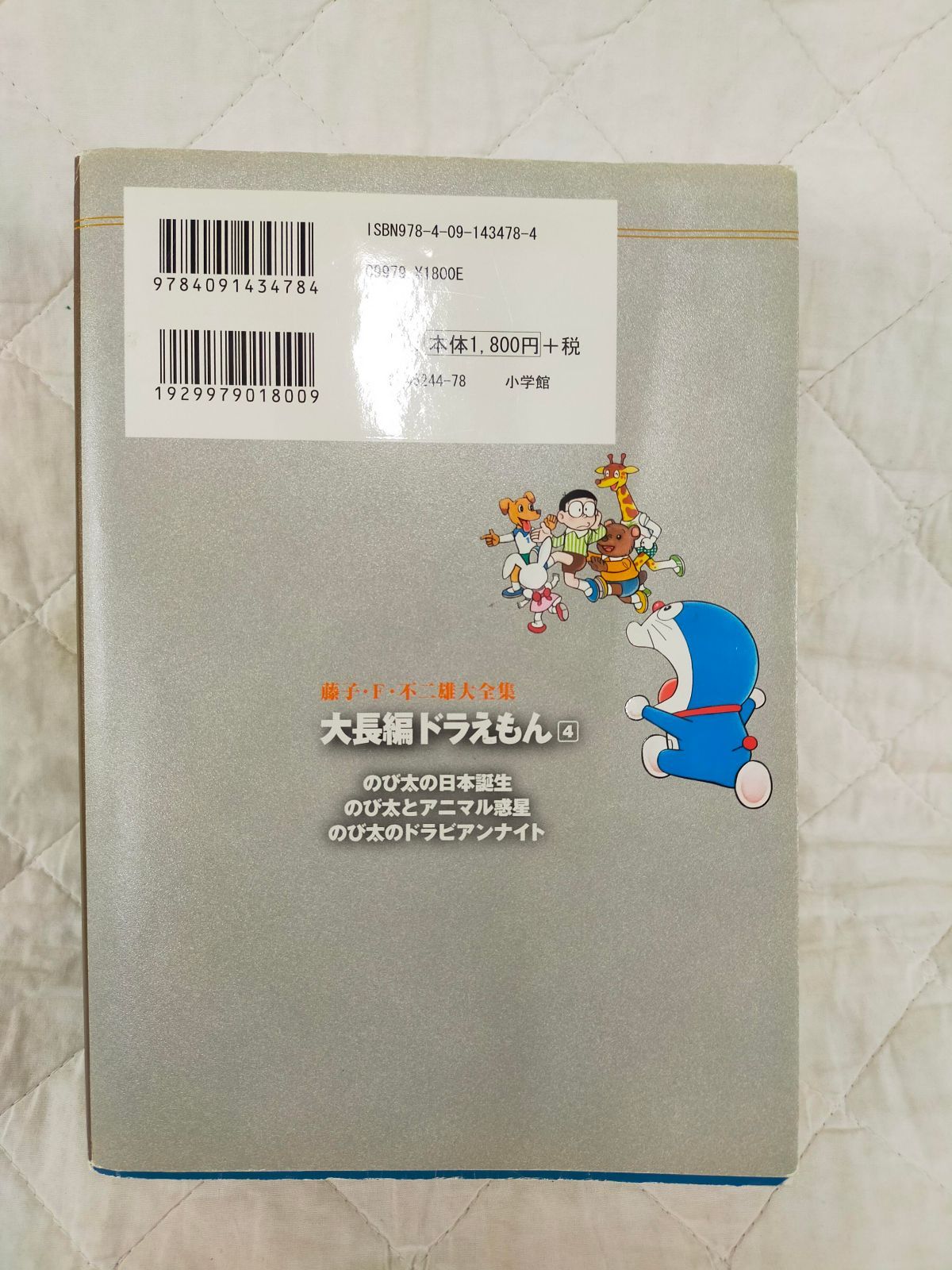 藤子・F・不二雄大全集 大長編ドラえもん (4)[Book
