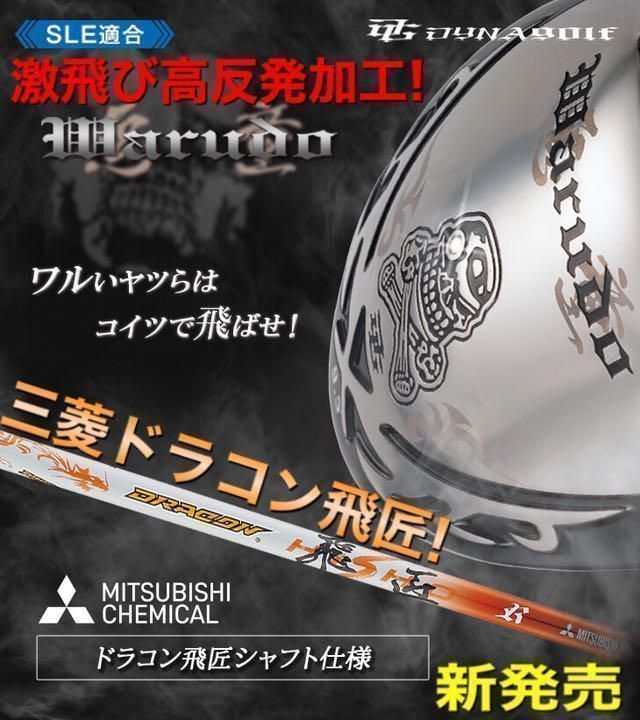新登場 ドクロが輝くワル専用! 実質高反発の激飛び適合! ダイナゴルフ