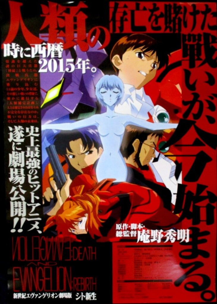 GAINAX 劇場用 長谷川眞也 新世紀エヴァンゲリオン 劇場版 シト新生 B2