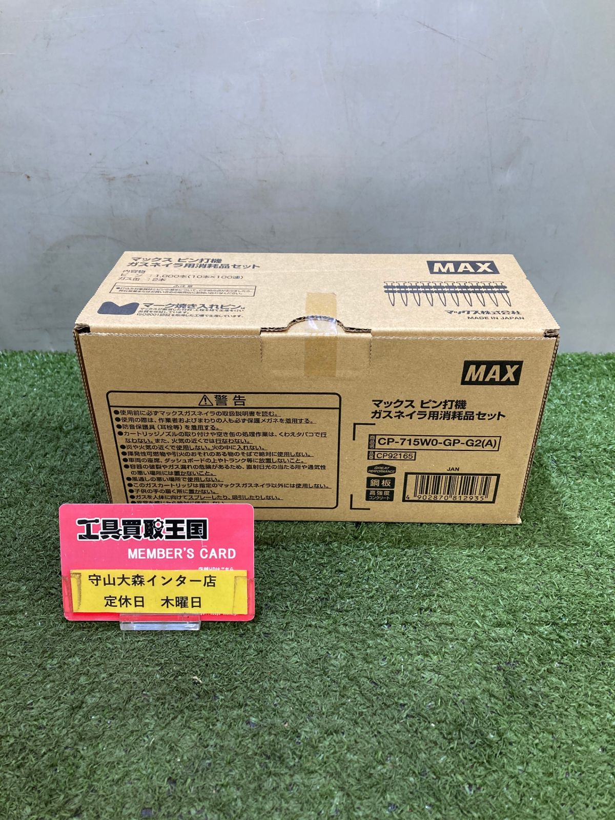 【未使用】【0921】★MAX(マックス) 15㎜ガスネイラ用超硬ピン (1000本入/ガス缶2本) CP-715W0-GP-G2(A) CP92165　IT5L6RP6W3CG