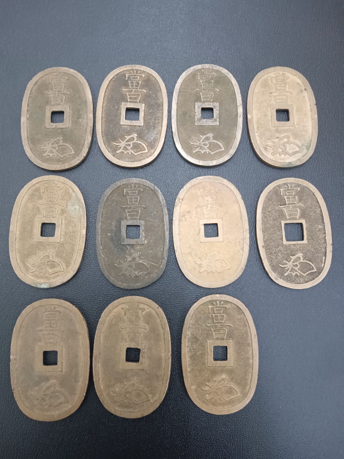 天保通寳 天保通宝 古銭 穴あき銭 19.2〜22.4g 計 230.2g 11枚 セット