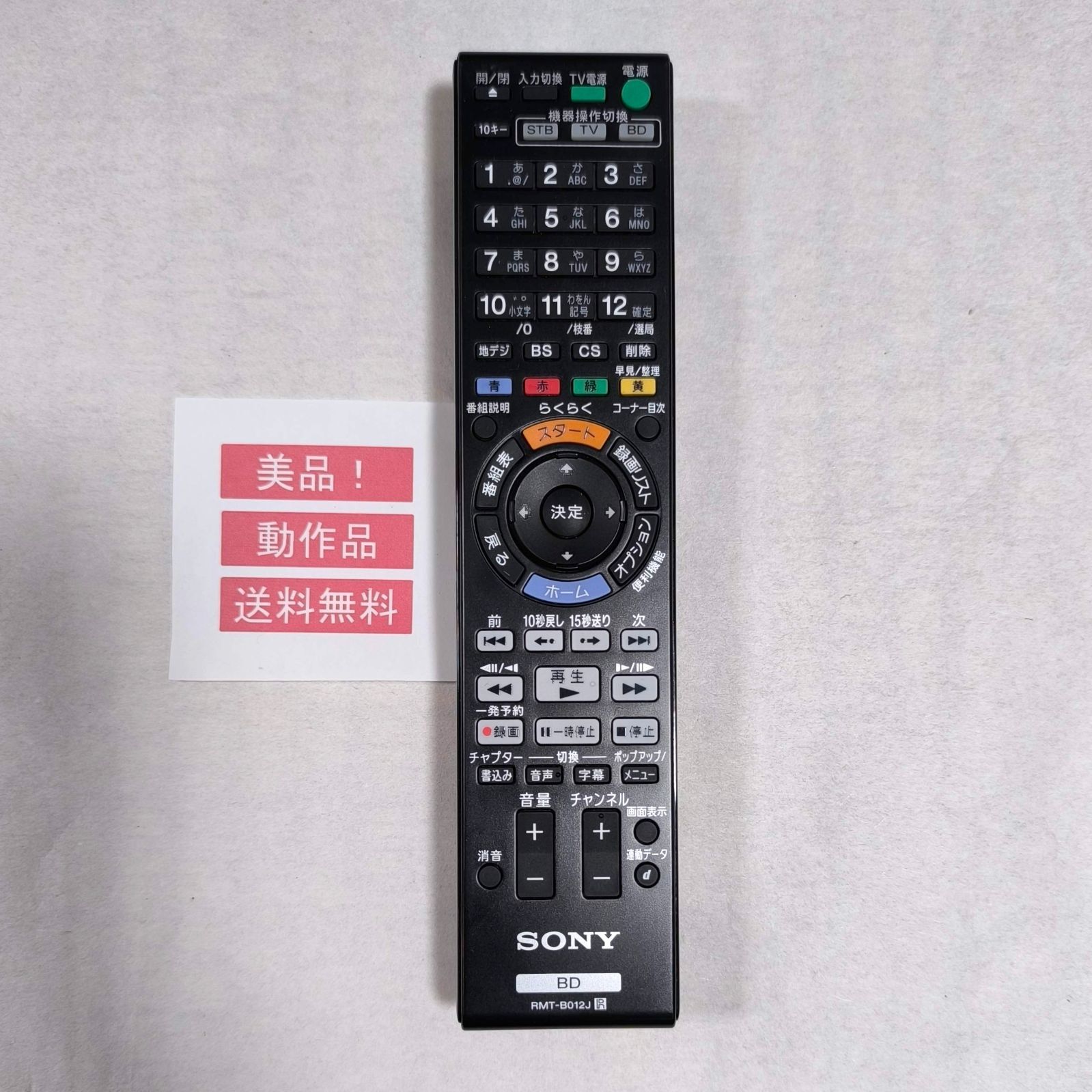 48【動作保証】稀少！美品！SONY☆純正リモコン☆RMT-B012J - メルカリ