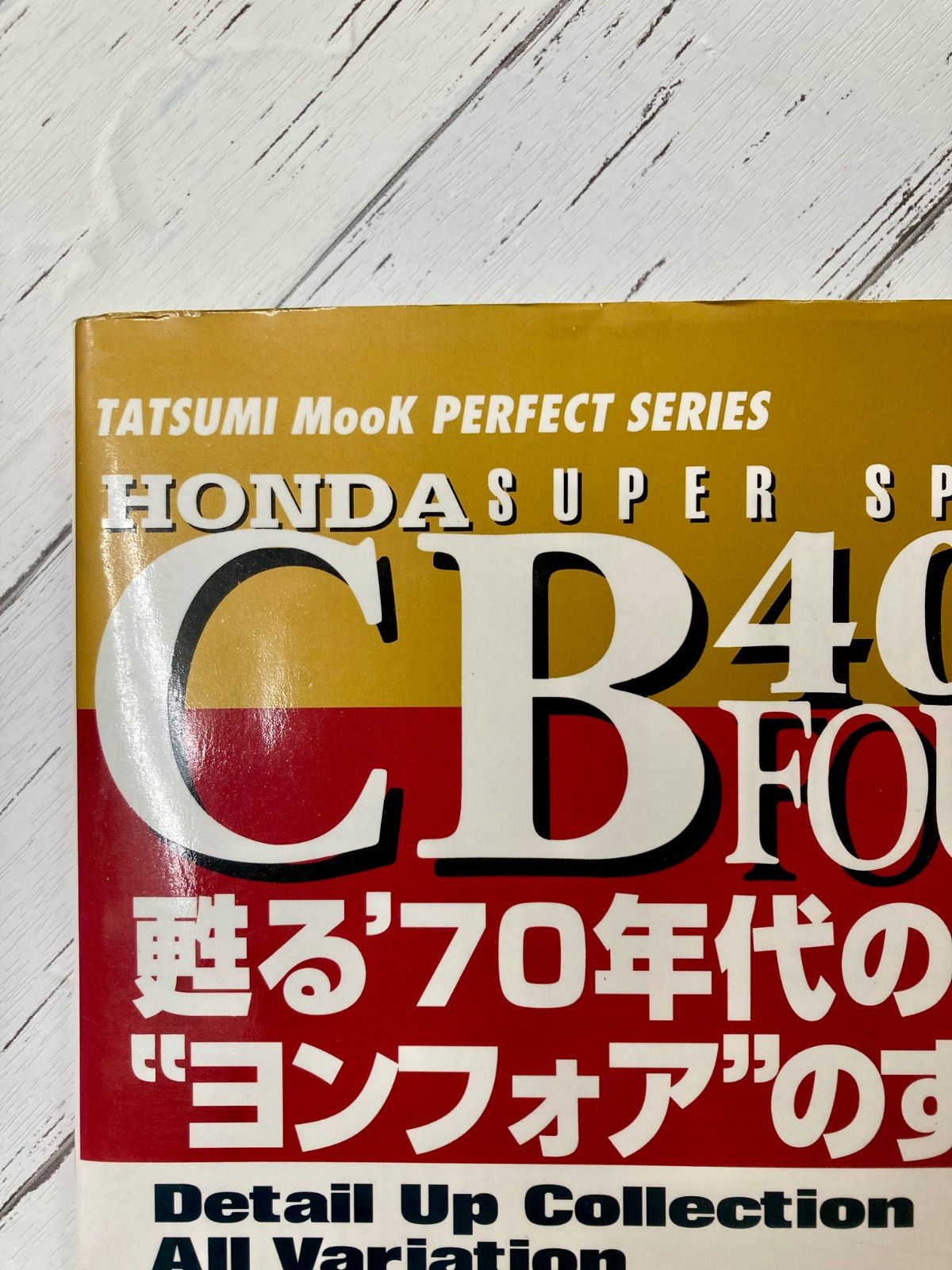 HONDA CB400FOUR 甦る'70年代の伝説