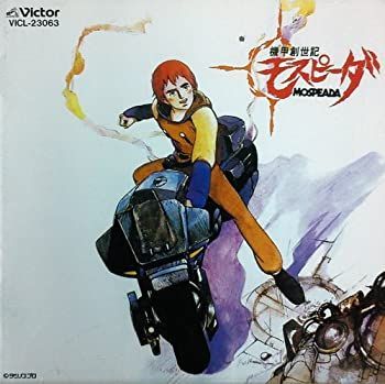 中古】［CD］機甲創世記モスピーダ - メルカリ
