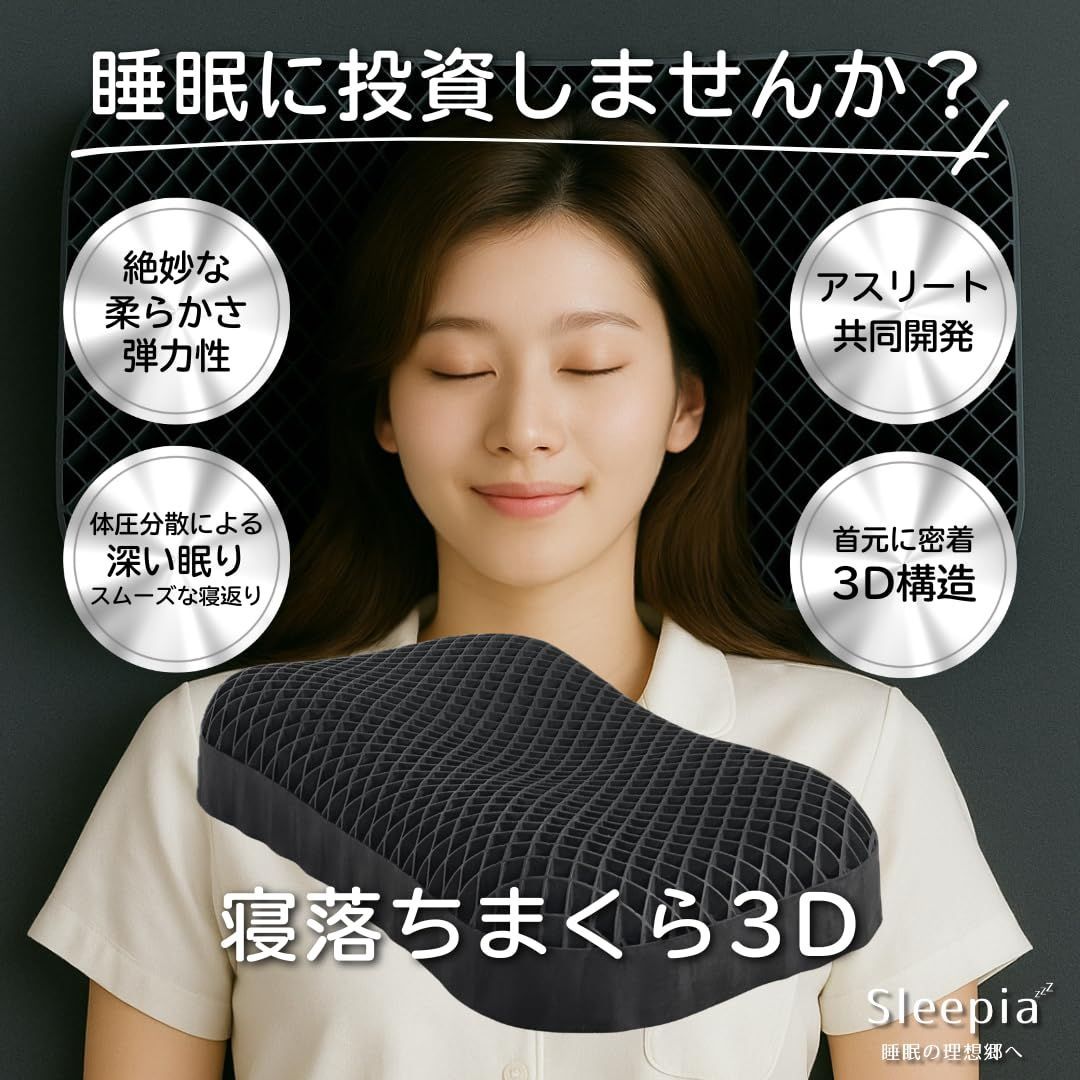 Sleepia 寝落ちまくら 医療機器メーカー&トップアスリート共同開発