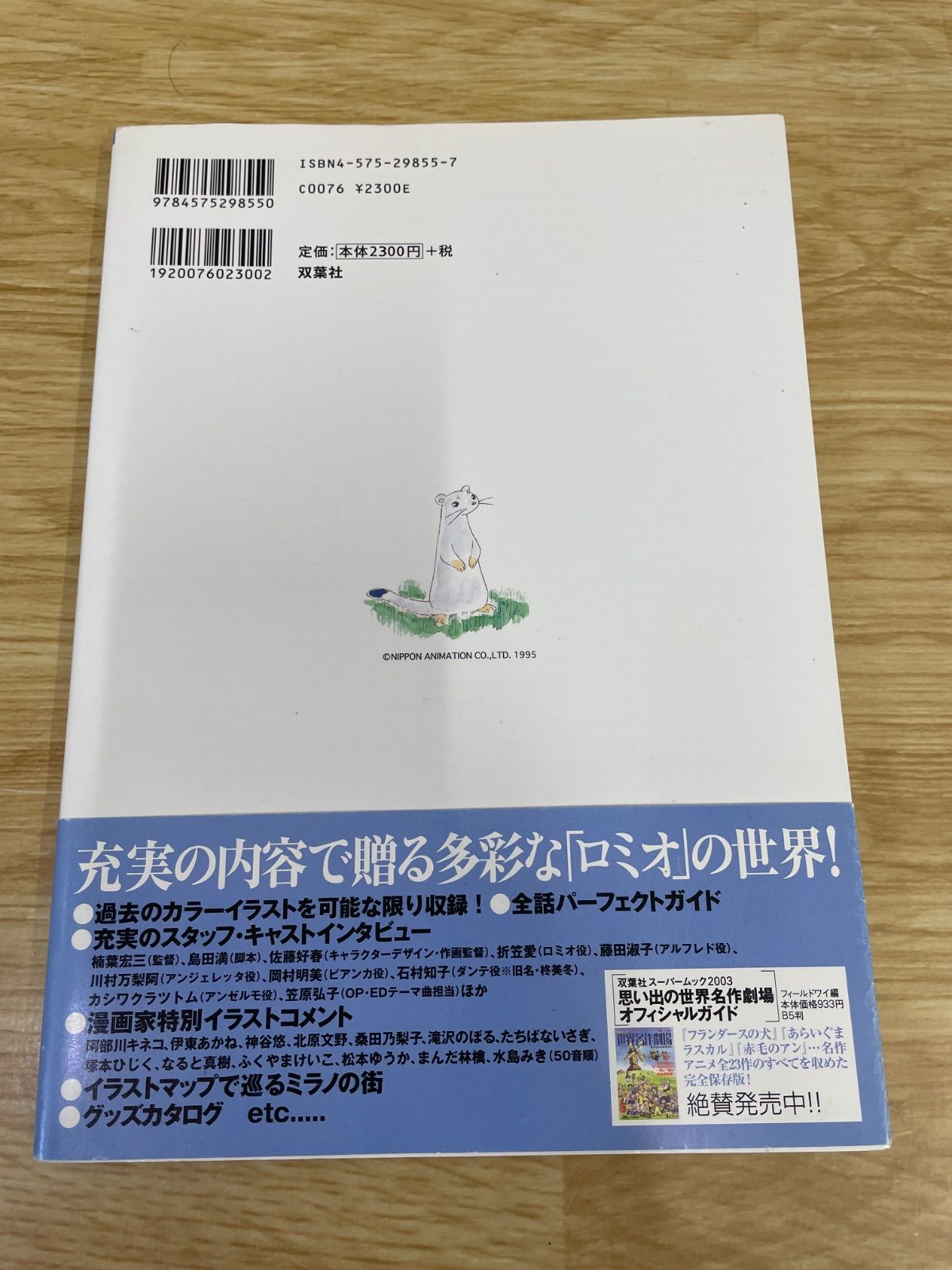 ロミオの青い空 10周年オフィシャルファンブック 世界名作劇場 A26-406