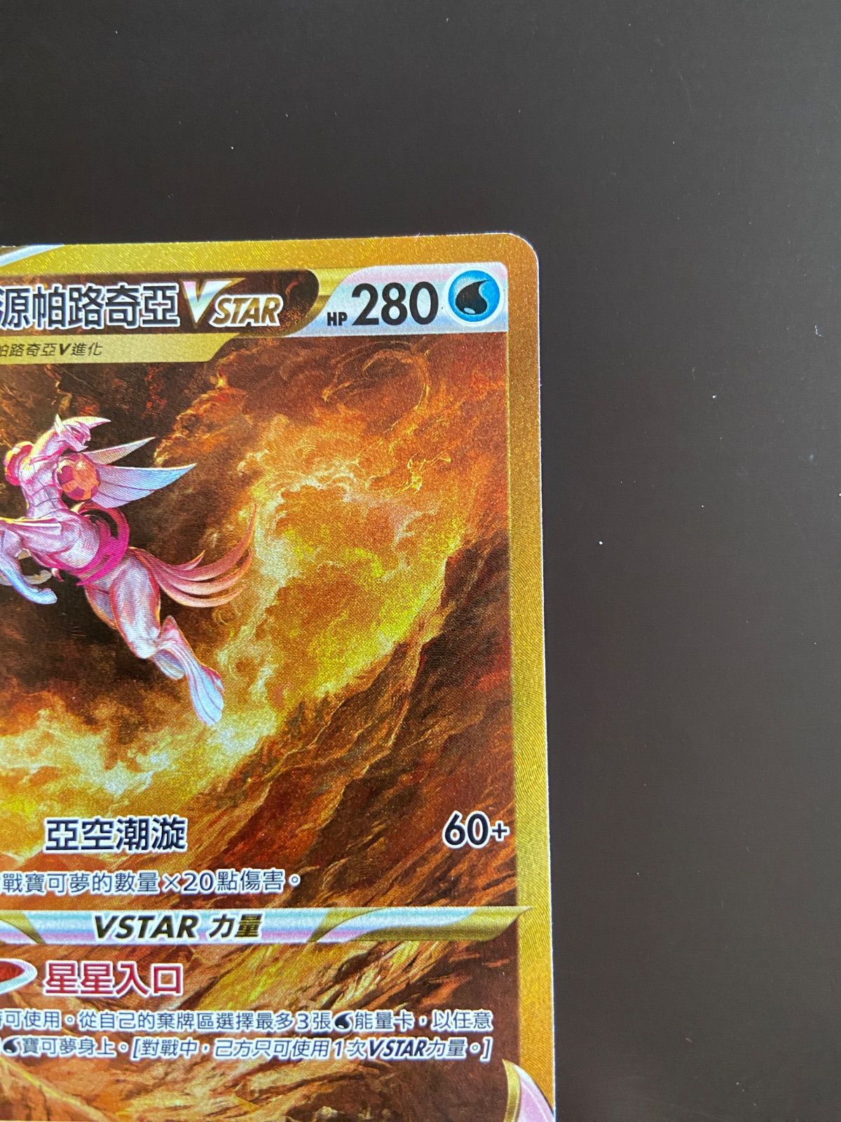 ポケモンカード S12a 259/172 UR オリジンパルキアVSTAR 台湾語版