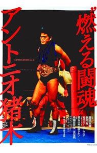 燃える闘魂”アントニオ猪木／辰巳出版 - メルカリ