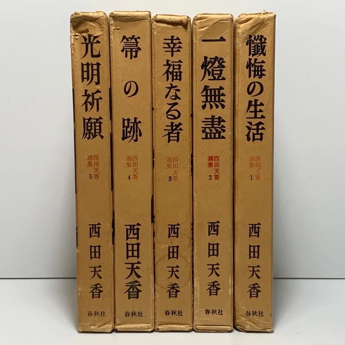 西田天香選集 全5巻 春秋社 - メルカリ