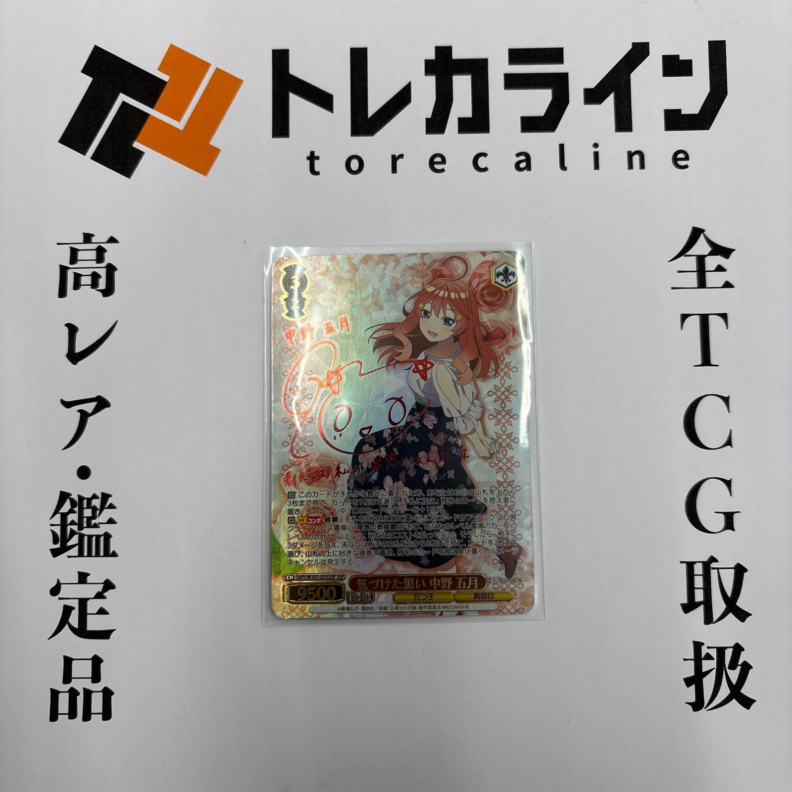 ヴァイスシュヴァルツ 五等分の花嫁 気づけた想い 中野五月 SSP サイン