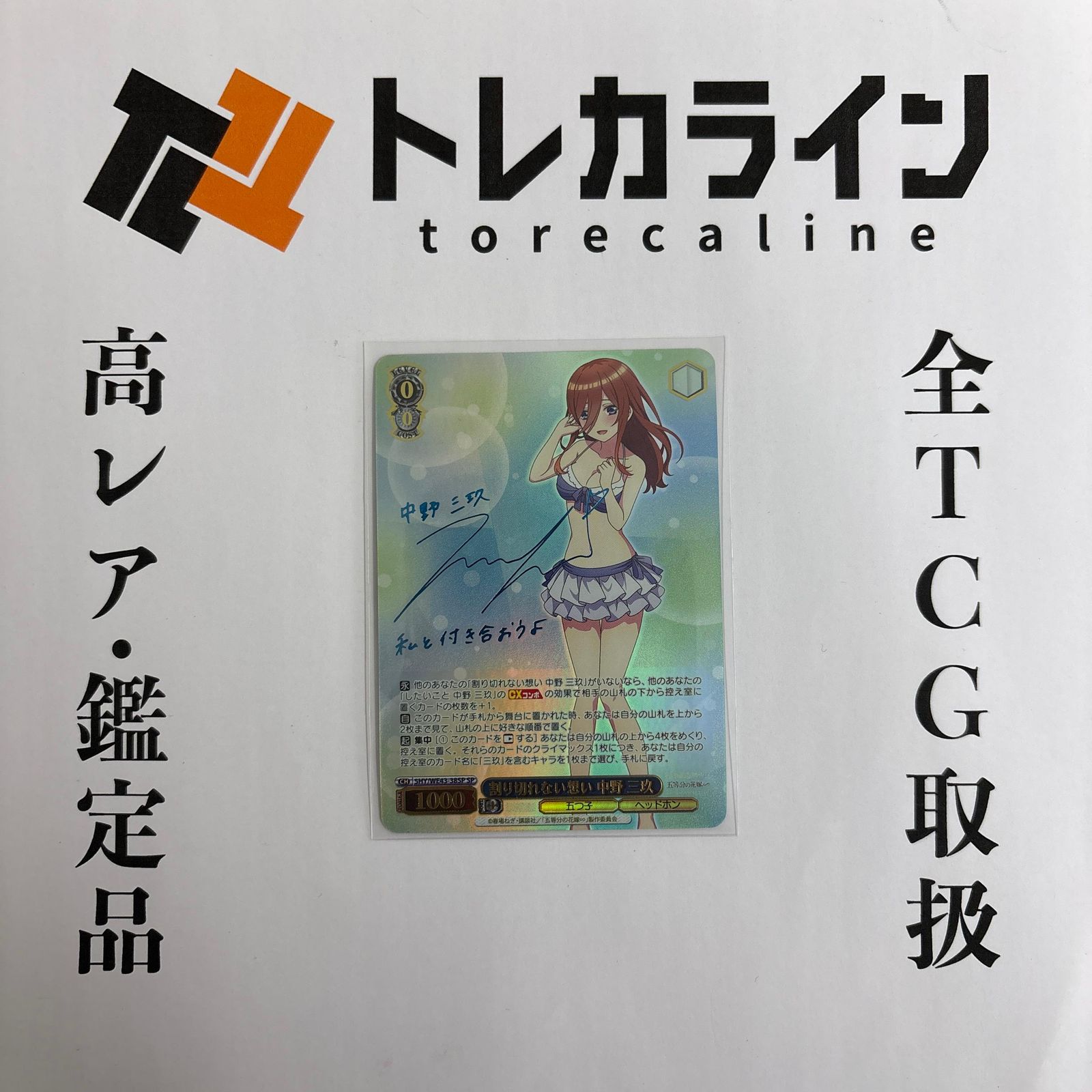 ヴァイス 五等分の花嫁∽ 割り切れない想い 中野 三玖 SP サイン ヴァイスシュヴァルツ 五等分の花嫁 割り切れない想い 中野三玖 SP