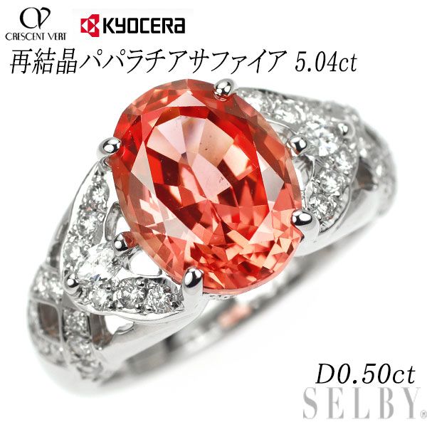 クレサンベール/京セラ Pt950 再結晶 パパラチア サファイア