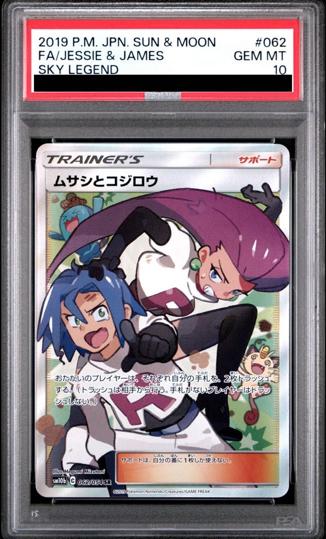 PSA10 ムサシとコジロウ SR PSA10】ムサシとコジロウ SR 062/054 1枚 - メルカリ